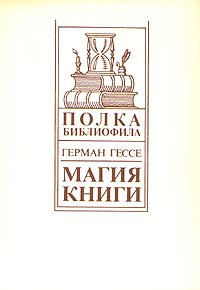 Магия книги. Гессе Герман - читать в Рулиб