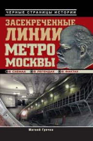 Засекреченные линии метро Москвы в схемах, легендах, фактах. Гречко Матвей - читать в Рулиб