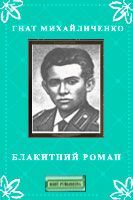 Блакитний роман. Михайличенко Гнат - читать в Рулиб