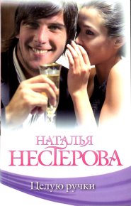 Целую ручки. Нестерова Наталья - читать в Рулиб