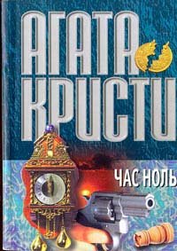 Час Ноль. Кристи Агата - читать в Рулиб