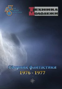 Журнал ''ТЕХНИКА-МОЛОДЕЖИ''.  Сборник фантастики 1976-1977. Разные - читать в Рулиб
