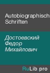 Autobiographische Schriften. Достоевский Федор - читать в Рулиб