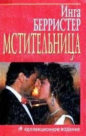 Мстительница. Грэхем Линн - читать в Рулиб