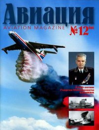 Авиация 2002 01. Журнал «Авиация» - читать в Рулиб