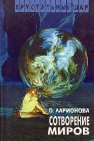 Сотворение миров. Авторский сборник. Ларионова Ольга - читать в Рулиб