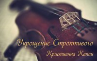 Укрощение Строптивого. Капли Кристианна - читать в Рулиб