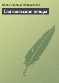 Святолесские певцы. Желиховская Вера - читать в Рулиб