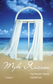 Дождь. Янссон Туве - читать в Рулиб