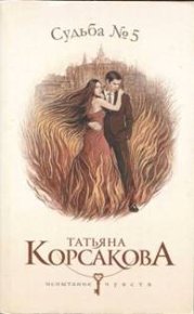 Судьба No. 5. Корсакова Татьяна - читать в Рулиб