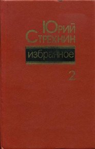 Избранное в двух томах. Том II. Стрехнин Юрий - читать в Рулиб