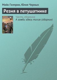 Резня в петушатнике. Гелприн Майк (Джи Майк) - читать в Рулиб