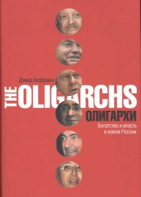 Олигархи. Богатство и власть в новой России. Хоффман Дэвид - читать в Рулиб