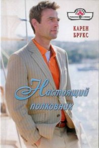 Настоящий полковник. Брукс Карен - читать в Рулиб