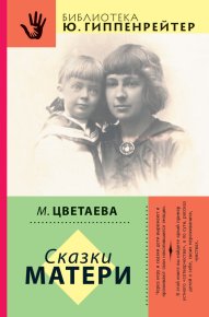Сказки матери (сборник). Цветаева Марина - Rulib.pro Сказки матери (сборник). Цветаева Марина - читать в Рулиб