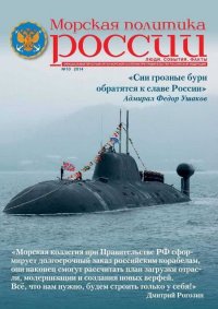 Морская политика России, 2014 №10. «Морская политика России» Журнал - читать в Рулиб