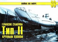 Германские субмарины Тип II крупным планом. Иванов С - читать в Рулиб