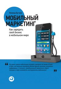Мобильный маркетинг. Как зарядить свой бизнес в мобильном мире. Бугаев Леонид - читать в Рулиб