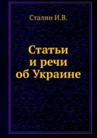 Статьи и речи об Украине: сборник. Сталин Иосиф - читать в Рулиб