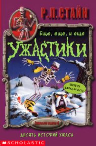 Ещё, ещё, и ещё ужастики. Стайн Роберт - читать в Рулиб