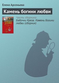 Камень богини любви. Грушко Елена (Елена Арсеньева) - читать в Рулиб