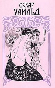 Мальчик-звезда. Уайльд Оскар - читать в Рулиб