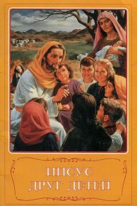 Иисус друг детей. Религия Автор неизвестен - читать в Рулиб