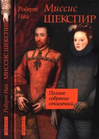 Миссис Шекспир. Полное собрание сочинений. Най Роберт - читать в Рулиб