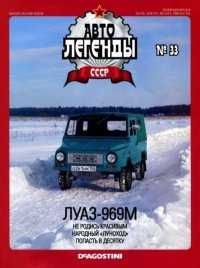 ЛУАЗ-969М. журнал «Автолегенды СССР» - читать в Рулиб