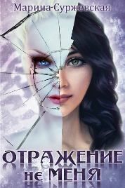 Отражение не меня. Искра (СИ). Суржевская Марина - читать в Рулиб