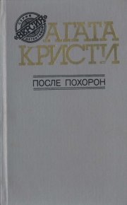 Красный сигнал. Кристи Агата - читать в Рулиб