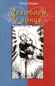 Залюблені в сонце. Процюк Степан - читать в Рулиб