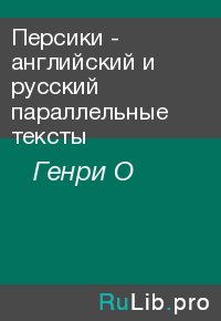 Персики - английский и русский параллельные тексты. Генри О - читать в Рулиб