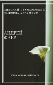 Фабр Андрей. Сухомозский Николай - читать в Рулиб