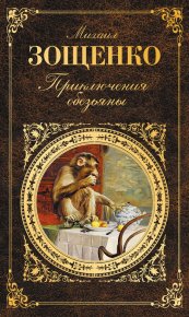 Приключения обезьяны (сборник). Зощенко Михаил - читать в Рулиб