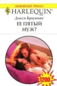 Ее пятый муж?. Браунинг Дикси - читать в Рулиб