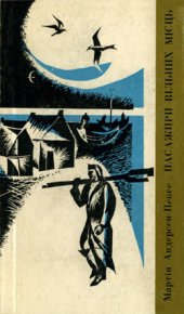 Двоє братів. Андерсен-Нексе Мартін - читать в Рулиб
