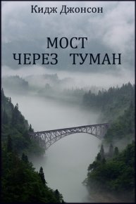 Мост через туман. Джонсон Кидж - читать в Рулиб