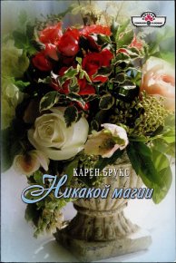 Никакой магии. Брукс Карен - читать в Рулиб