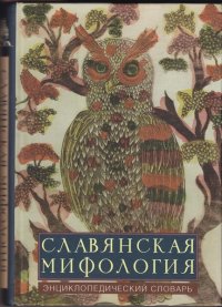 Славянская мифология: эницклопедический словарь. Автор неизвестен - читать в Рулиб