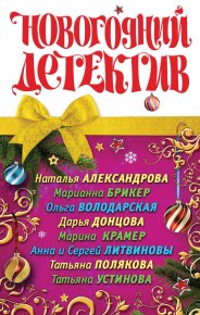 Новогодний детектив 2011 (сборник). Донцова Дарья - читать в Рулиб