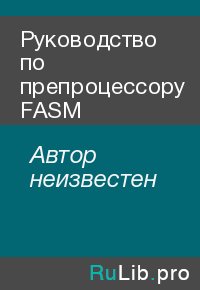 Руководство по препроцессору FASM. Иовлев Юрий - читать в Рулиб