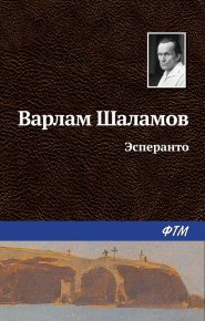 Эсперанто. Шаламов Варлам - читать в Рулиб