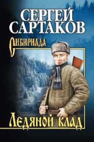 Ледяной клад. Сартаков Сергей - читать в Рулиб