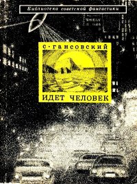Идет человек. Гансовский Север - читать в Рулиб
