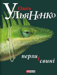 Перли і свині. Ульяненко Олесь - Rulib.pro Перли і свині. Ульяненко Олесь - читать в Рулиб