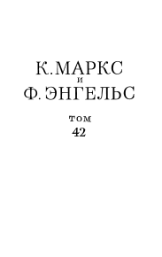 Сочинения, том 42 (январь 1844 – февраль 1848). Маркс Карл - читать в Рулиб