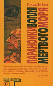 Параноики вопля Мертвого моря. Элбом Гилад - читать в Рулиб
