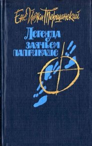 Странник. Тершанский Енё - читать в Рулиб