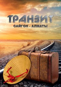 Транзит Сайгон-Алматы. Саттаров Эльдар - Rulib.pro Транзит Сайгон-Алматы. Саттаров Эльдар - читать в Рулиб